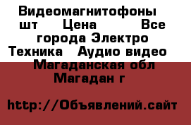 Видеомагнитофоны 4 шт.  › Цена ­ 999 - Все города Электро-Техника » Аудио-видео   . Магаданская обл.,Магадан г.